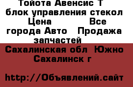 Тойота Авенсис Т22 блок управления стекол › Цена ­ 2 500 - Все города Авто » Продажа запчастей   . Сахалинская обл.,Южно-Сахалинск г.